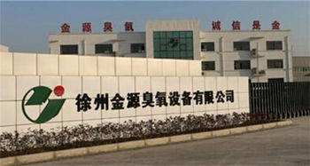 江蘇徐州金源臭氧設備公司將攜創新成果特裝亮相十月全國食用菌工廠化會議